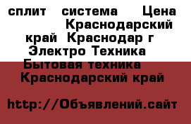 Electrolux   сплит - система   › Цена ­ 13 455 - Краснодарский край, Краснодар г. Электро-Техника » Бытовая техника   . Краснодарский край